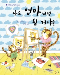 나도 엄마처럼 될 거야! (아빠처럼 엄마처럼 2)